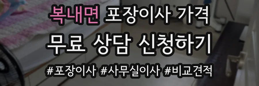 복내면 포장이사 가격