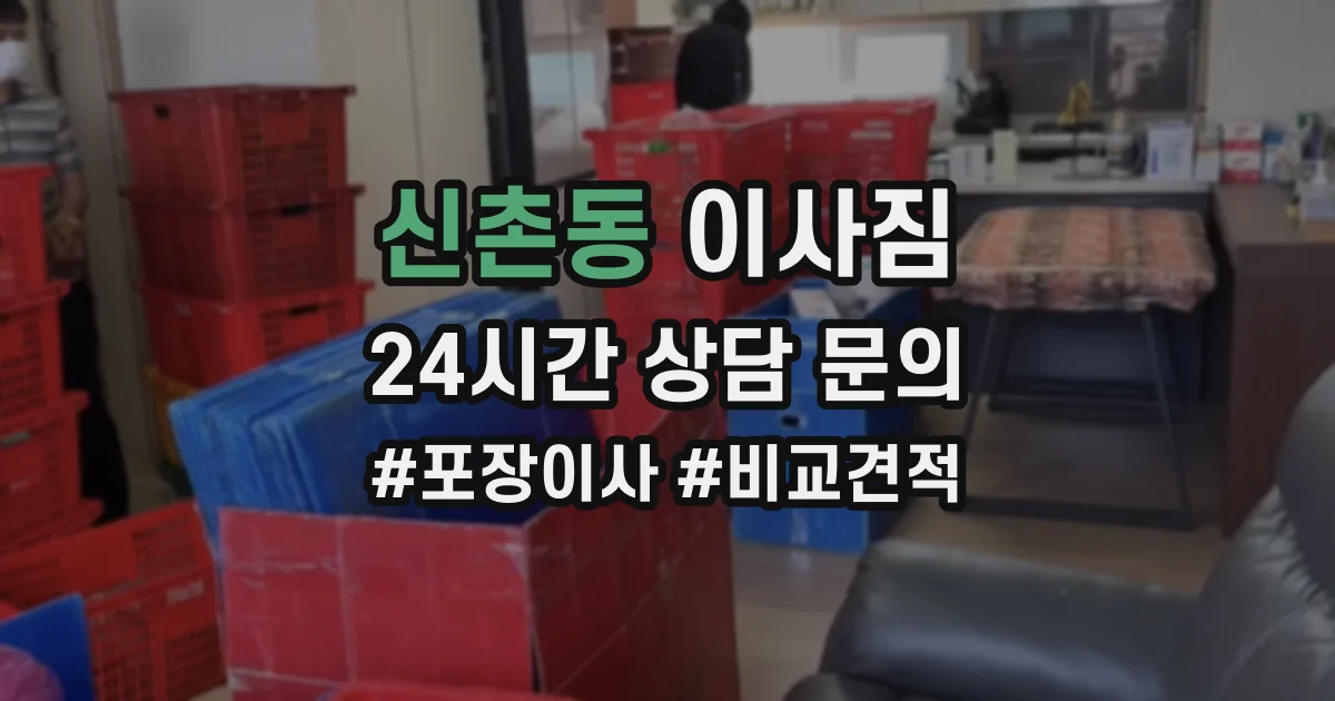 신촌동 이사짐
