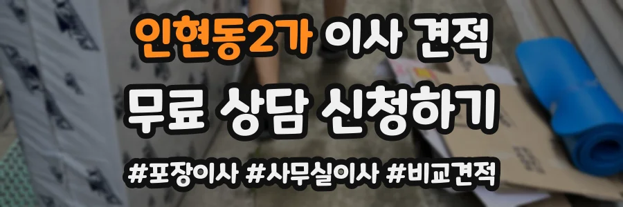 인현동2가 이사 견적