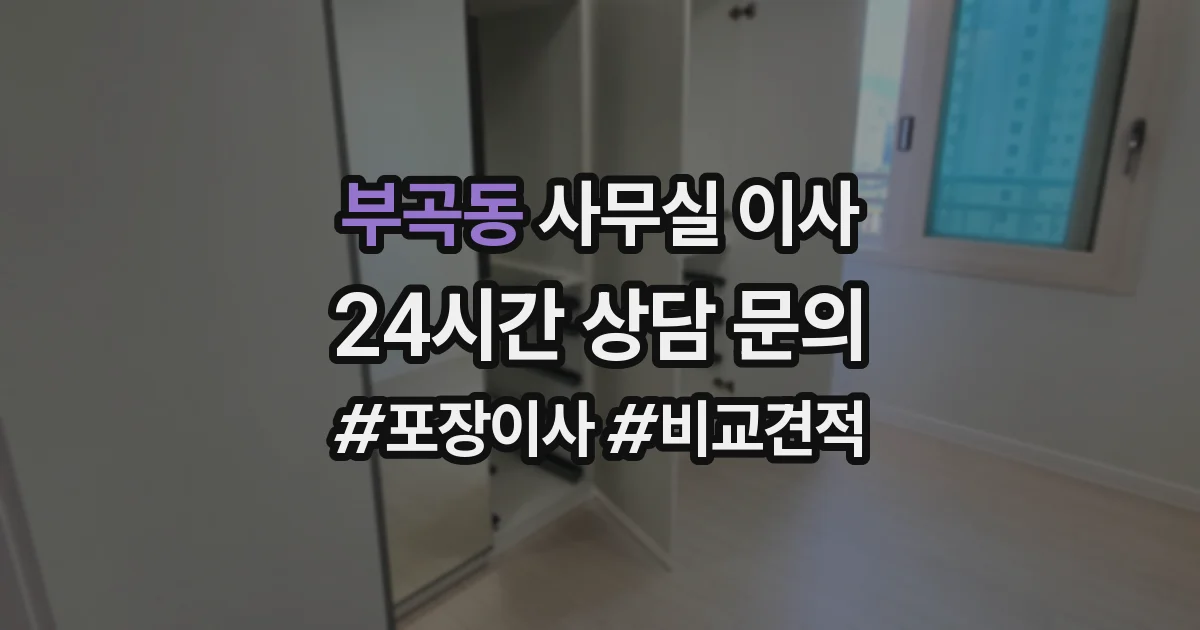 부곡동 사무실 이사