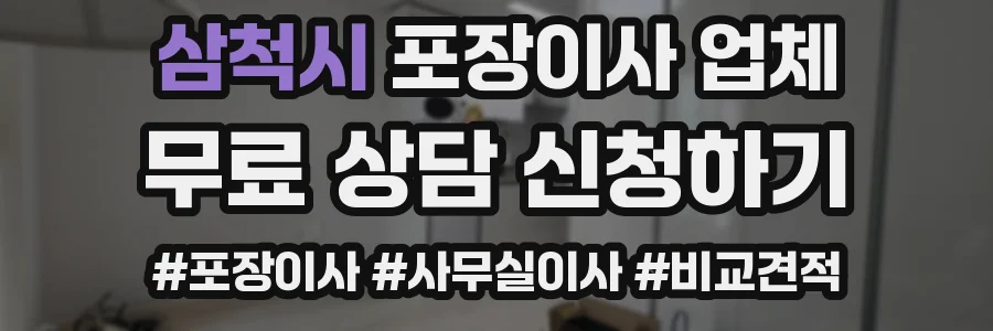 삼척시 포장이사 업체