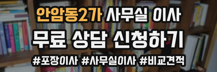 안암동2가 사무실 이사