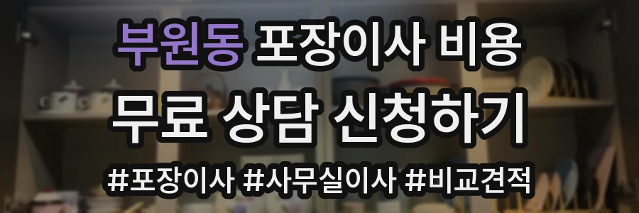 부원동 포장이사 비용