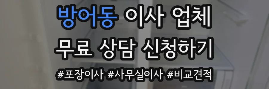 방어동 이사 업체
