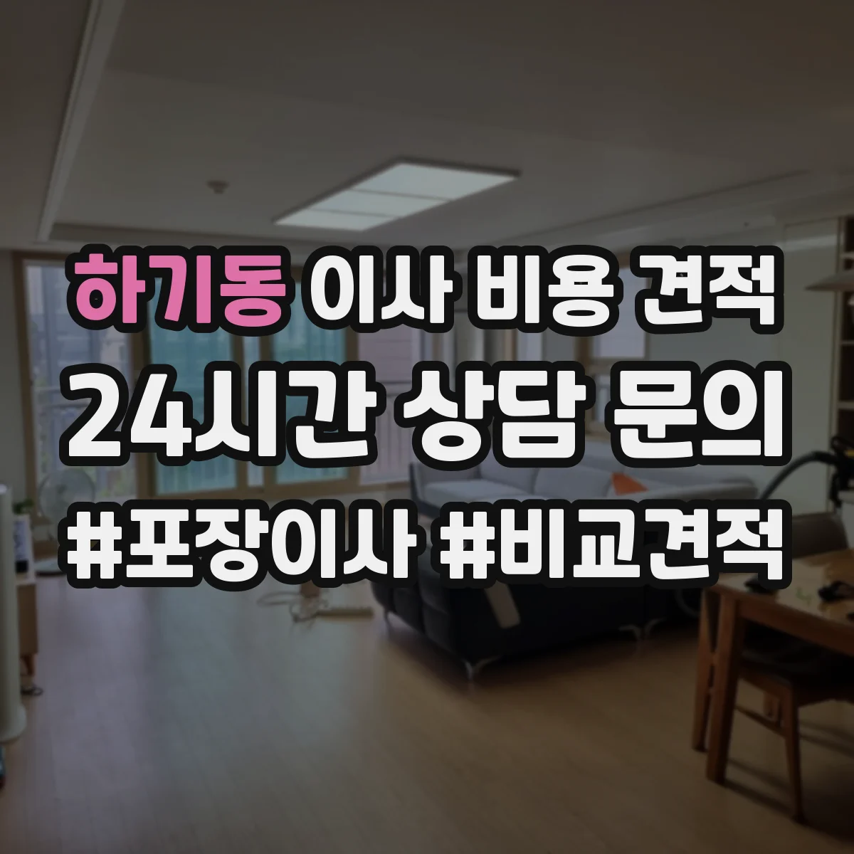 하기동 이사 비용 견적