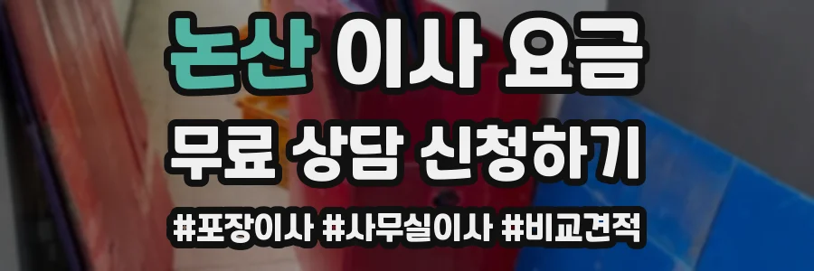 논산 이사 요금