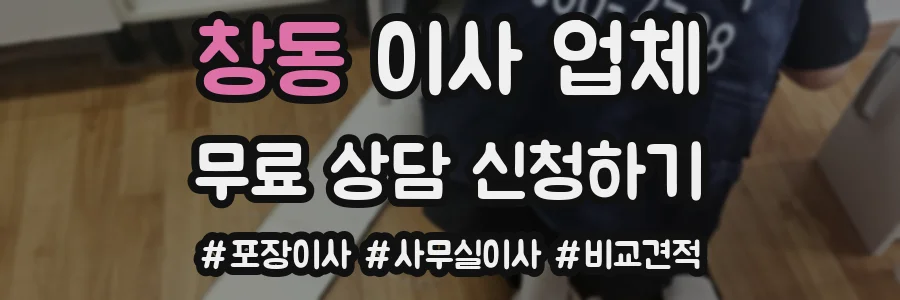 창동 이사 업체