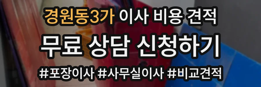 경원동3가 이사 비용 견적
