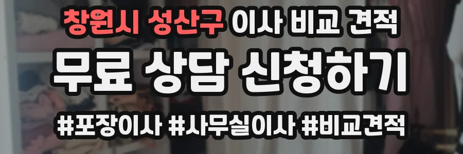 창원시 성산구 이사 비교 견적