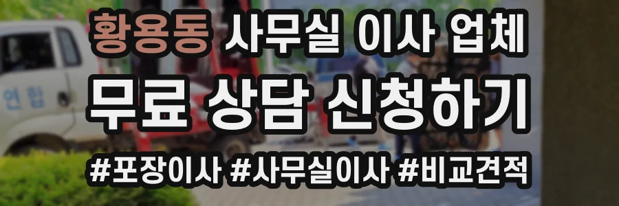 황용동 사무실 이사 업체