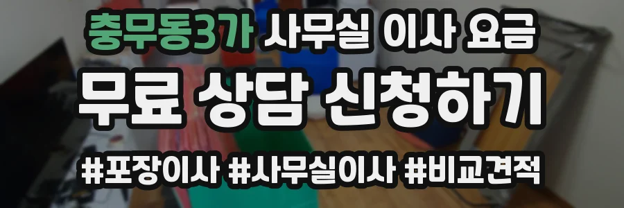 충무동3가 사무실 이사 요금