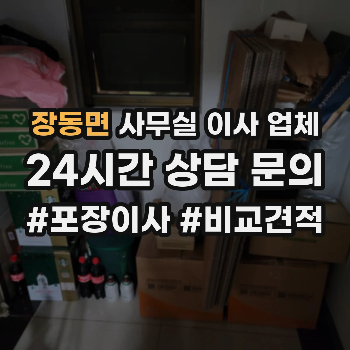 장동면 사무실 이사 업체