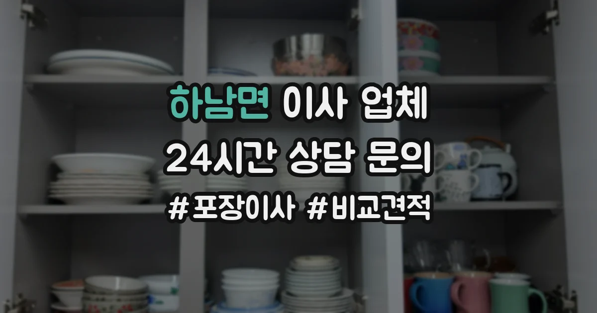 하남면 이사 업체
