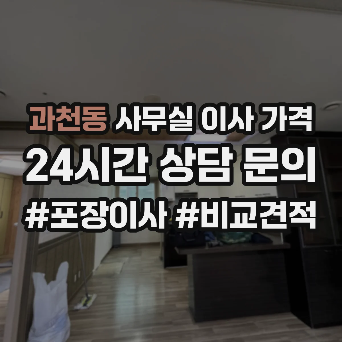 과천동 사무실 이사 가격