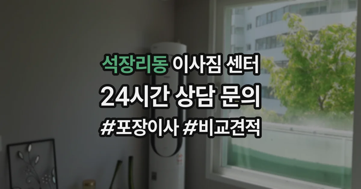 석장리동 이사짐 센터