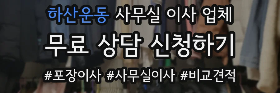 하산운동 사무실 이사 업체