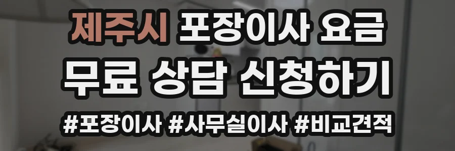 제주시 포장이사 요금