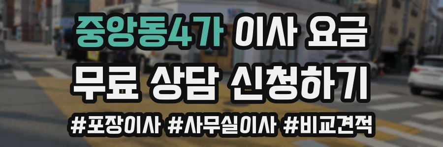 중앙동4가 이사 요금