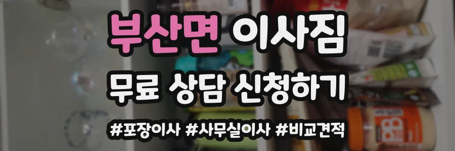부산면 이사짐