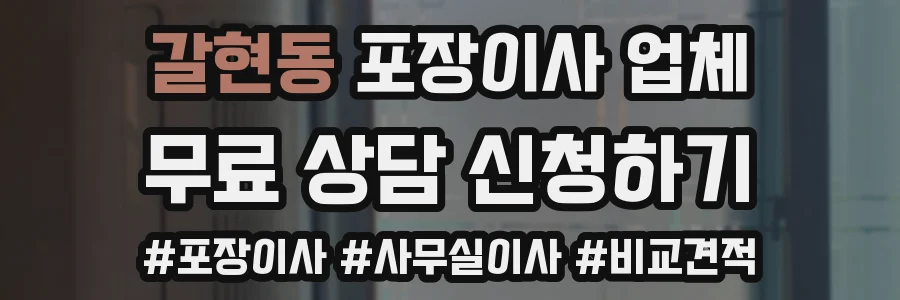 갈현동 포장이사 업체