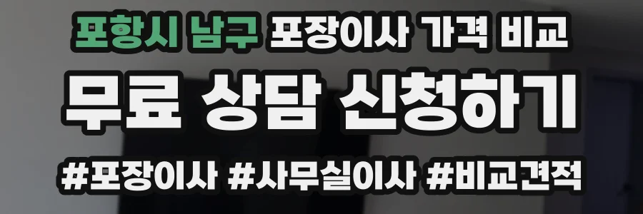 포항시 남구 포장이사 가격 비교