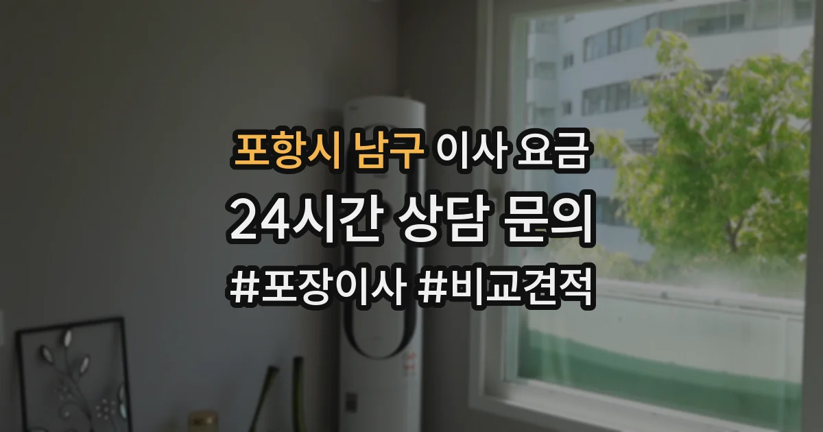 포항시 남구 이사 요금