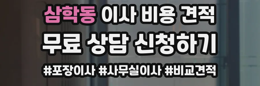 삼학동 이사 비용 견적