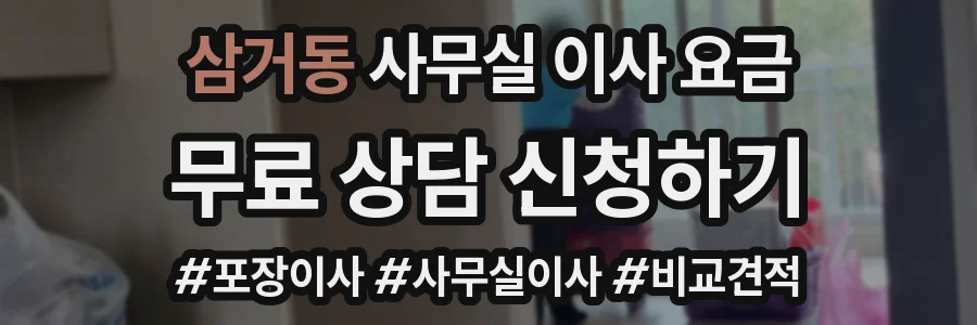 삼거동 사무실 이사 요금