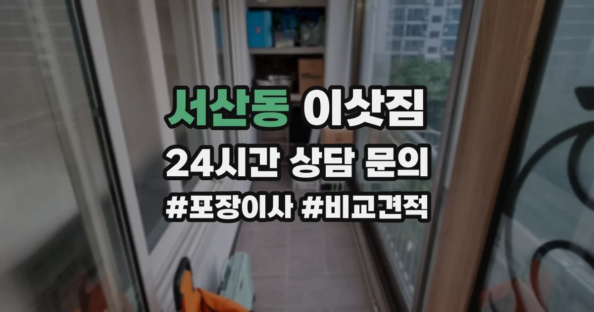 서산동 이삿짐