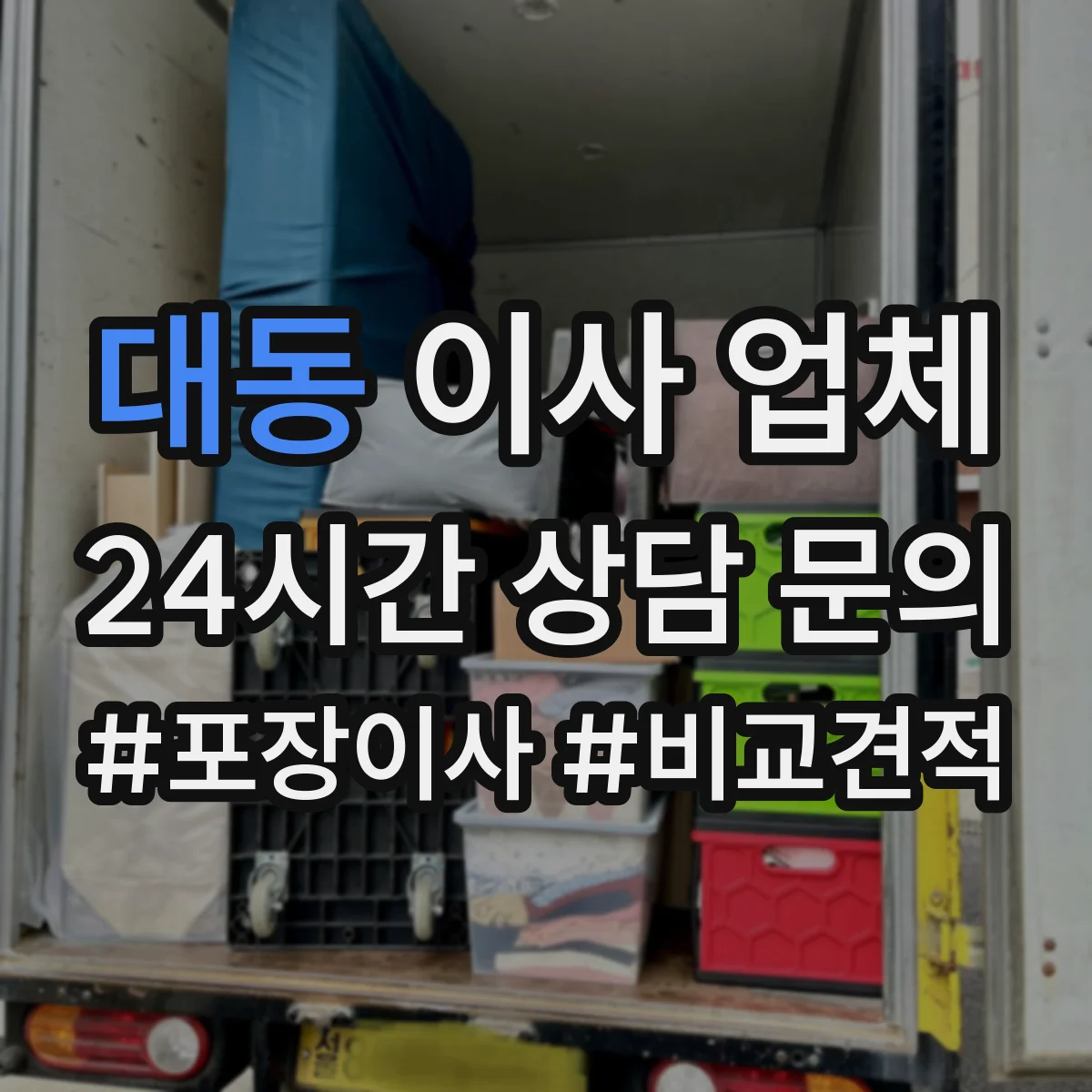 대동 이사 업체