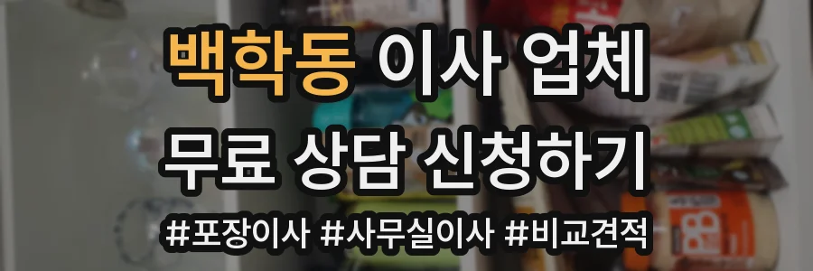 백학동 이사 업체