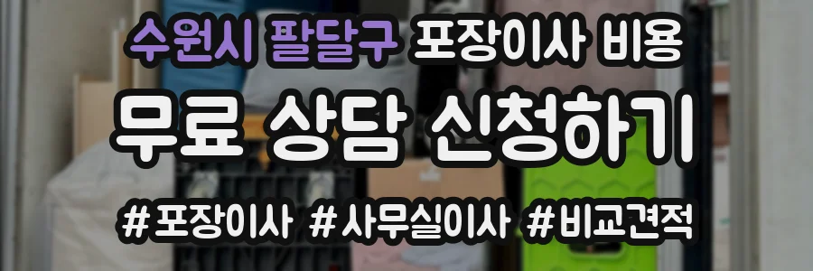 수원시 팔달구 포장이사 비용
