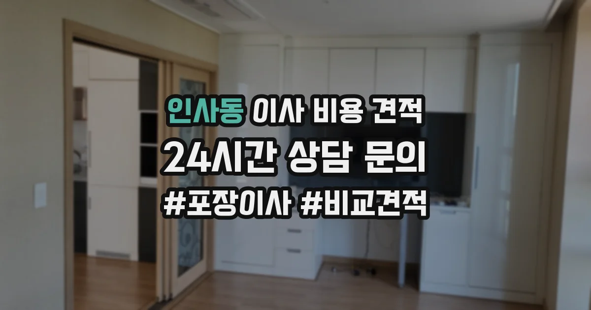 인사동 이사 비용 견적