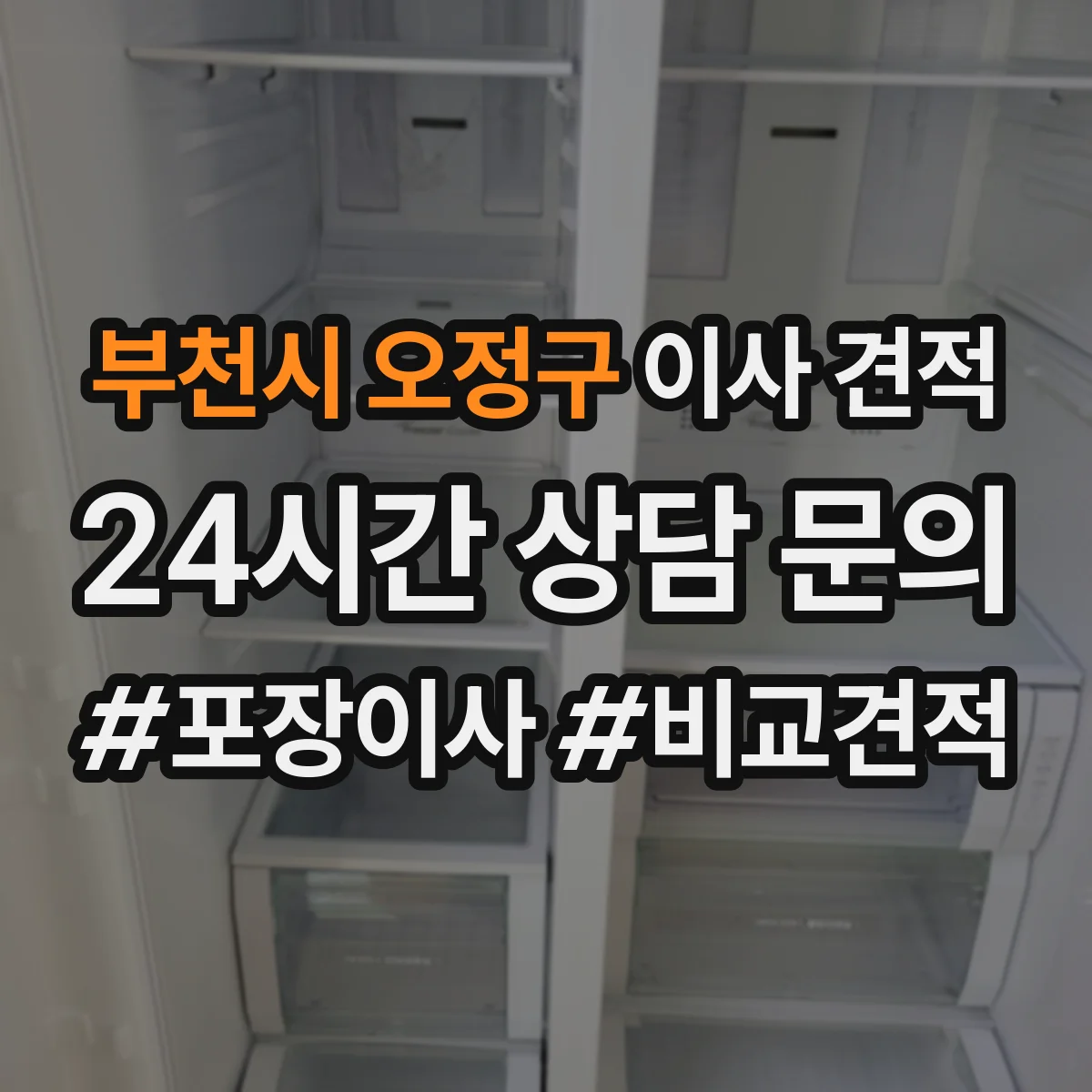 부천시 오정구 이사 견적
