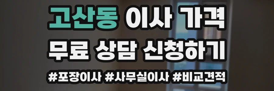 고산동 이사 가격
