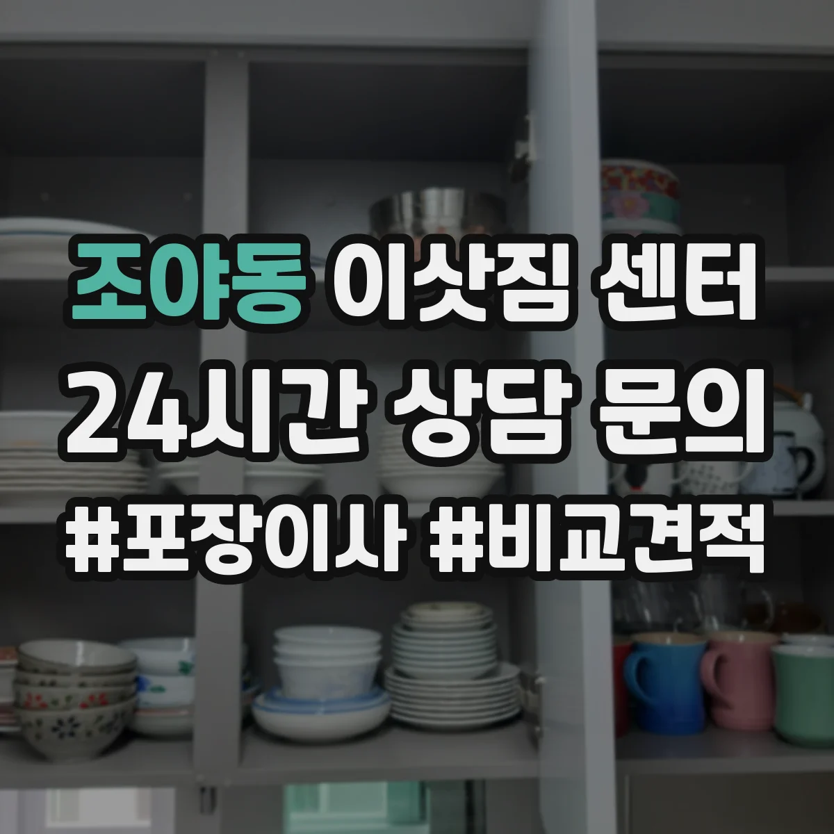 조야동 이삿짐 센터