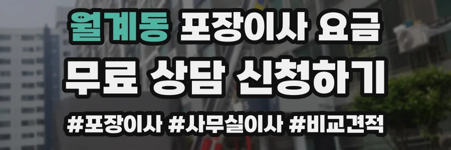 월계동 포장이사 요금