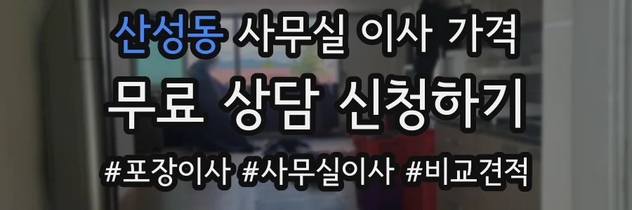 산성동 사무실 이사 가격