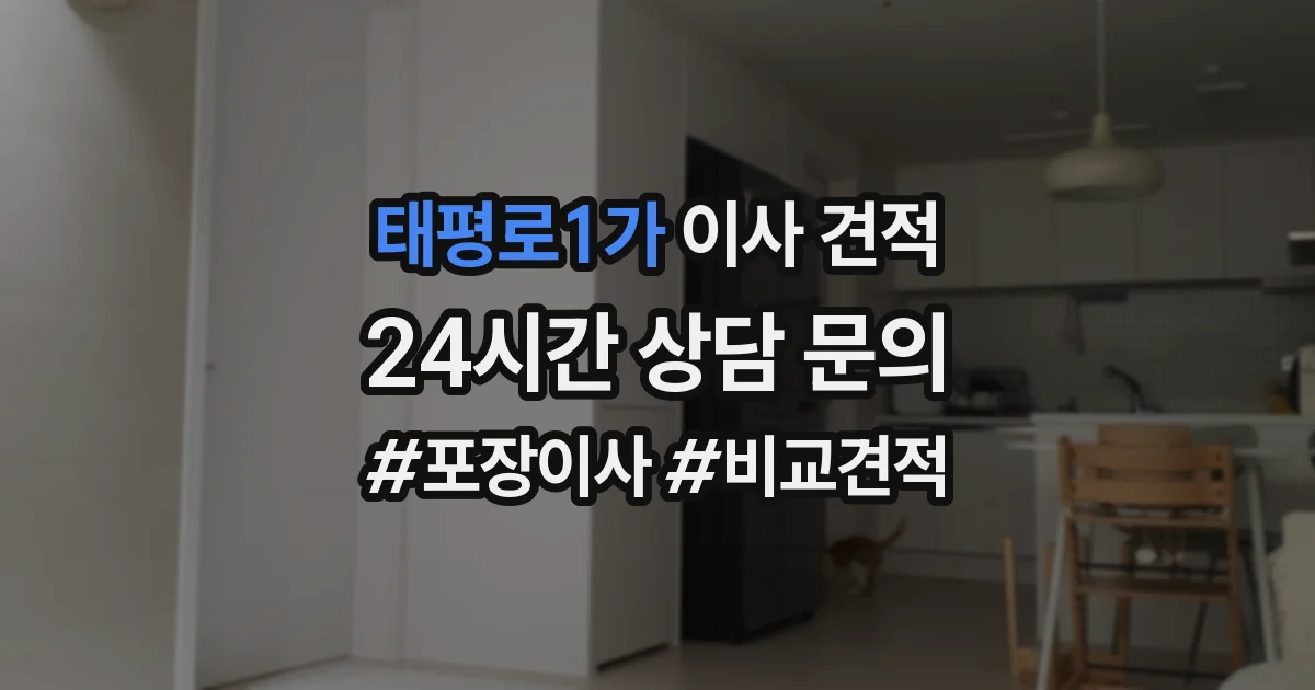 태평로1가 이사 견적