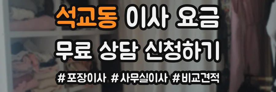석교동 이사 요금