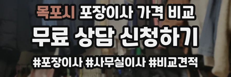 목포시 포장이사 가격 비교