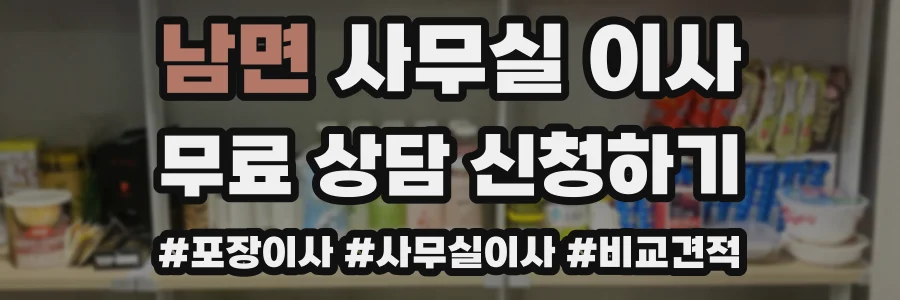 남면 사무실 이사