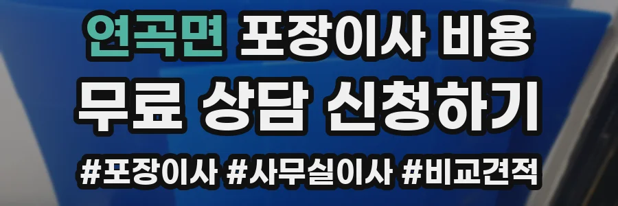 연곡면 포장이사 비용