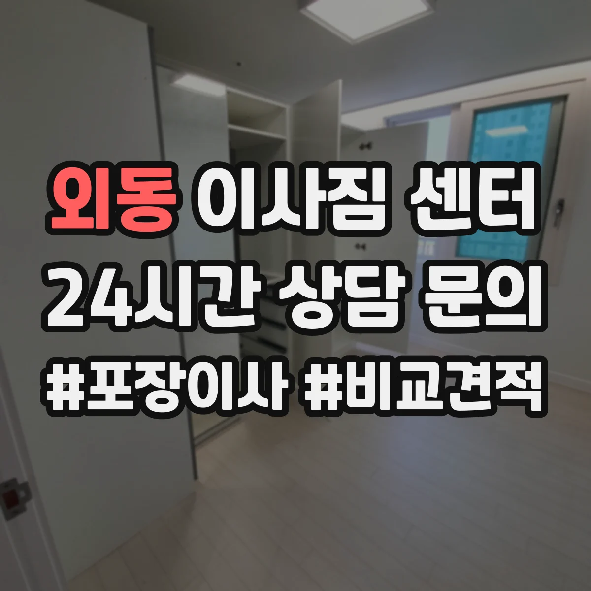 외동 이사짐 센터