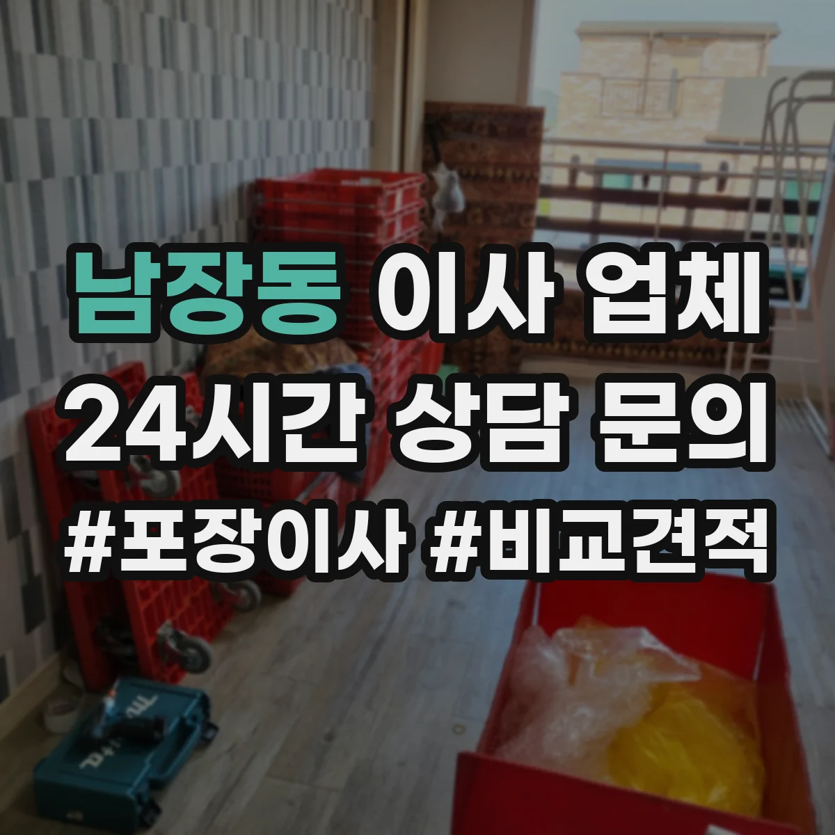 남장동 이사 업체