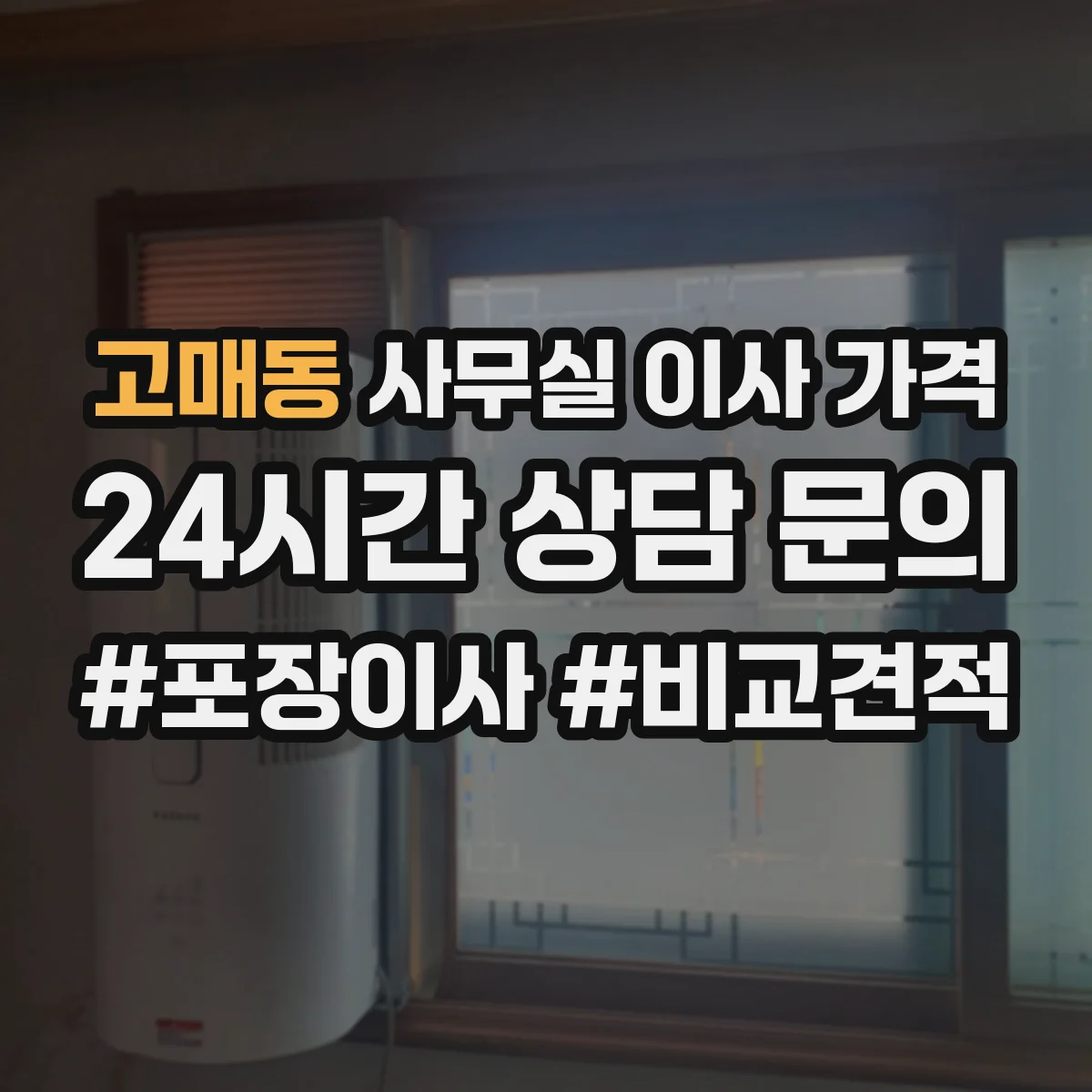 고매동 사무실 이사 가격
