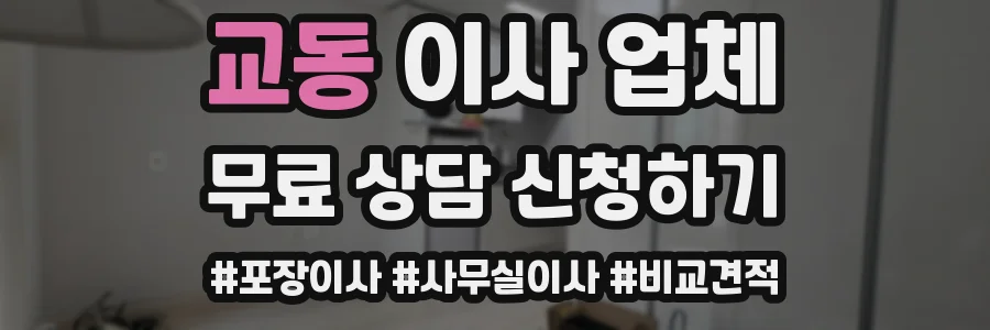 교동 이사 업체