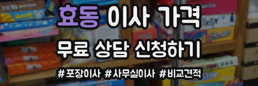 효동 이사 가격