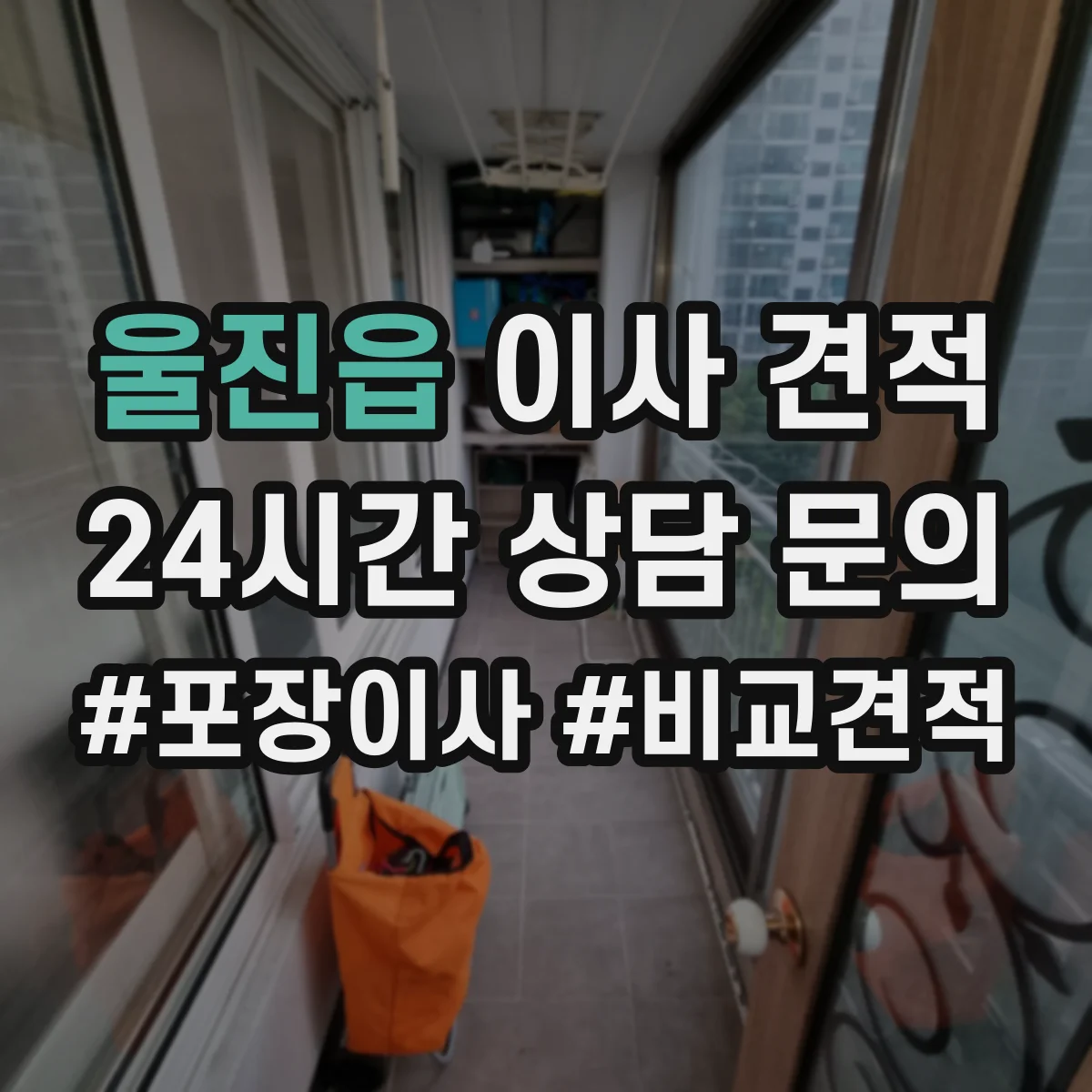 울진읍 이사 견적