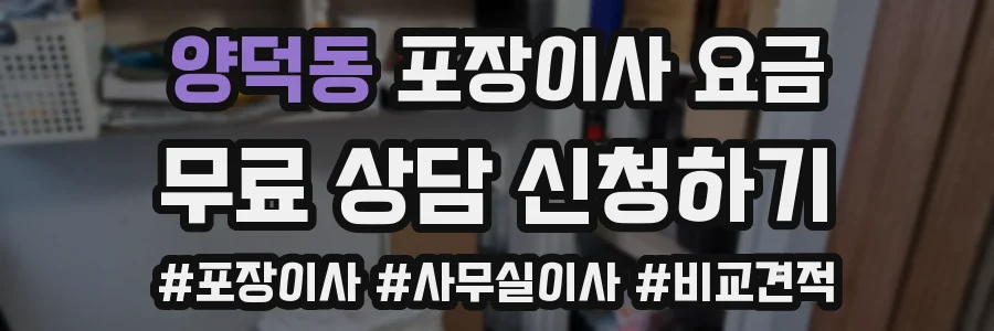 양덕동 포장이사 요금